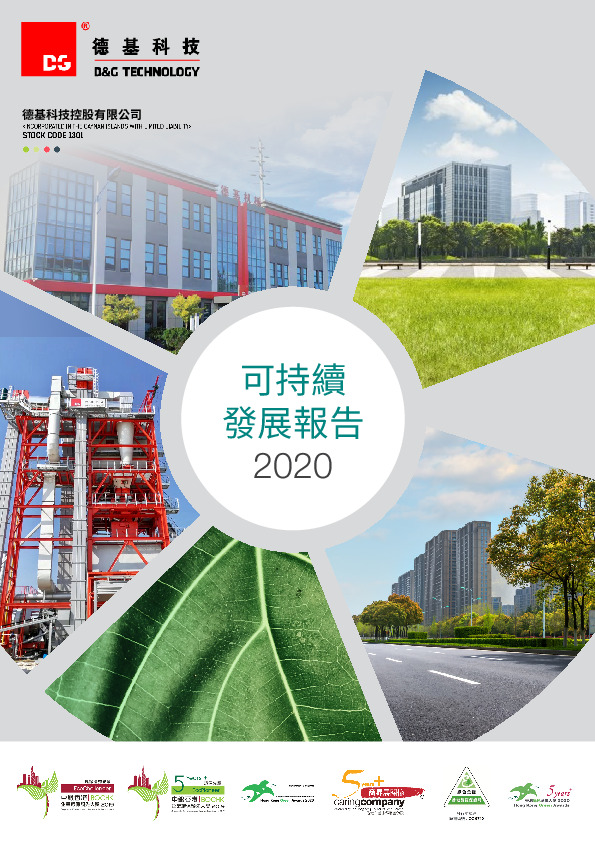 可持续发展报告2020